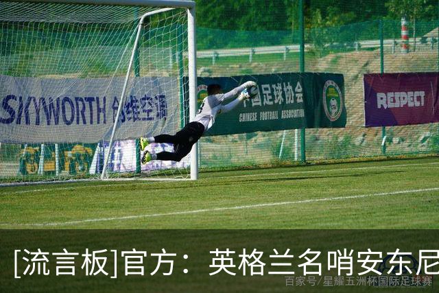 [流言板]官方：英格兰名哨安东尼-泰勒挂哨，20余年生涯共执法831场